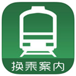 换乘案内ios中文版手机赚钱软件
