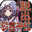 脱出怨灵神社官方版手机赚钱软件