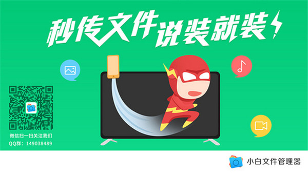 小白文件管理器TV版手机赚钱软件截图1