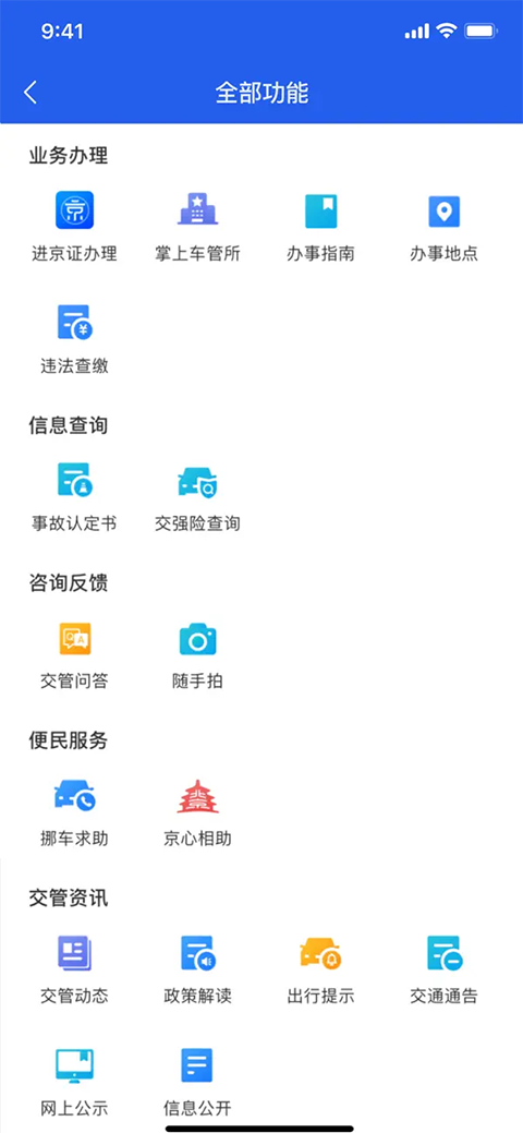 北京交警ios版手机赚钱软件截图2