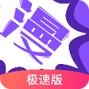 漫画人极速版苹果版手机赚钱软件