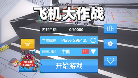 飞机大作战(PlanesBattle)手机赚钱软件截图1