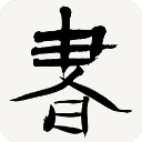 书法辞典App手机赚钱软件