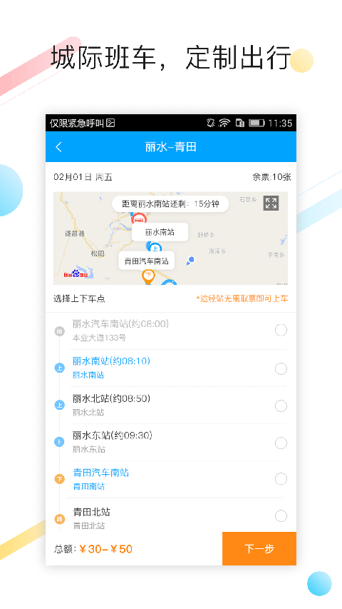 巴巴快巴汽车票app手机赚钱软件截图2