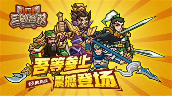小小三国无双官方正版手机赚钱软件截图1