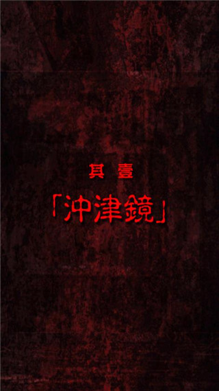 脱出怨灵神社官方版手机赚钱软件截图3