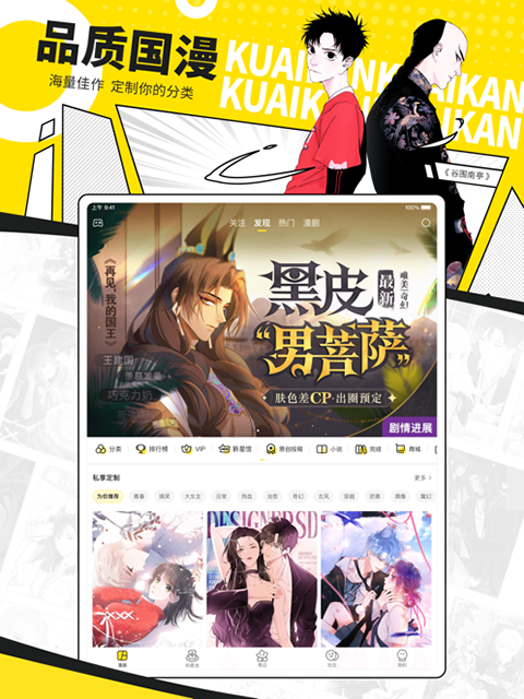 快看漫画ipad版手机赚钱软件截图2