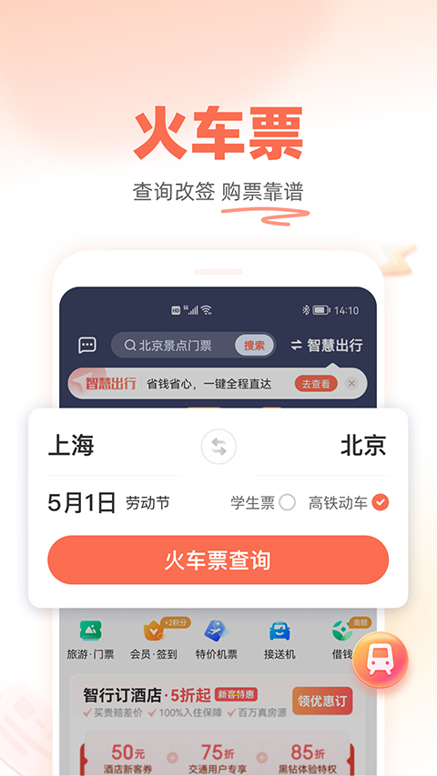 铁友火车票ios版手机赚钱软件截图1