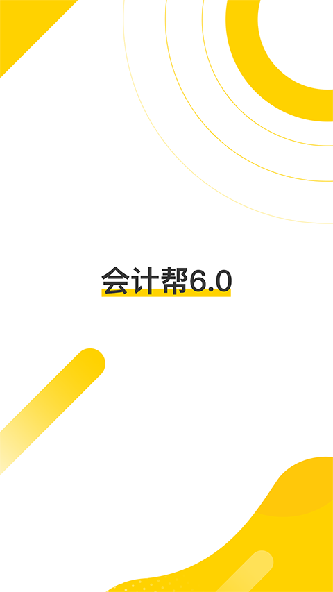 会计帮最新版本手机赚钱软件截图1