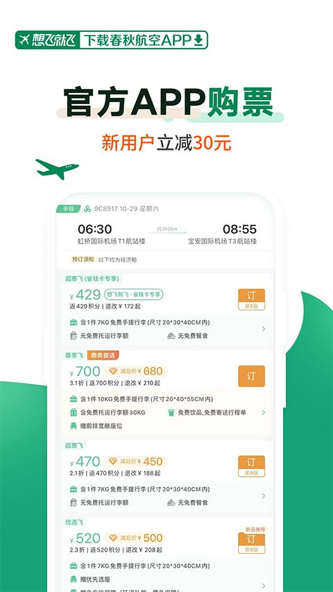 春秋航空App手机赚钱软件截图3