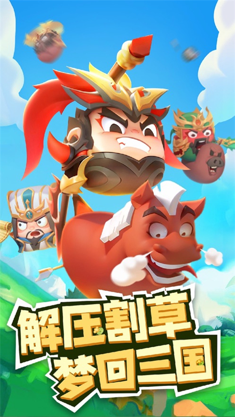 三国吧兄弟苹果版手机赚钱软件截图6