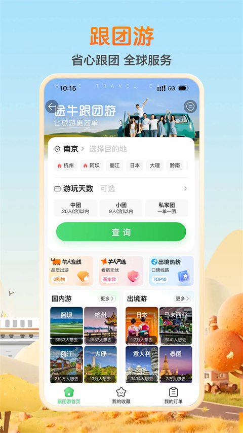 途牛旅游iPad版手机赚钱软件截图4
