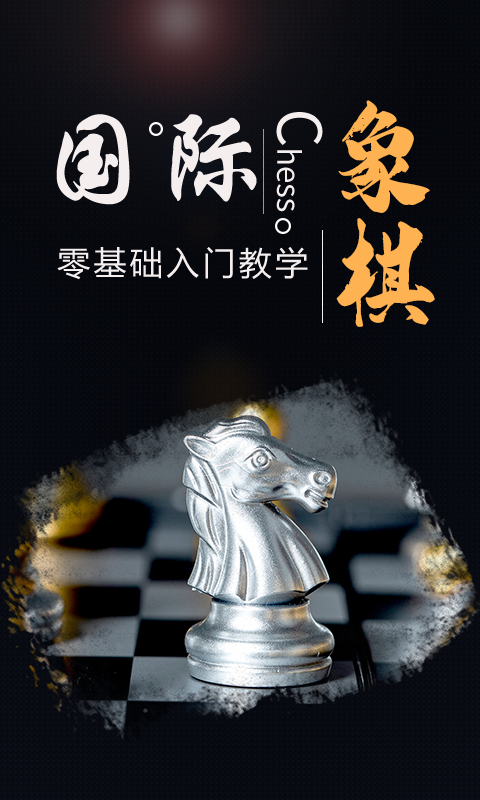 国际象棋大师手机中文版手机赚钱软件截图2