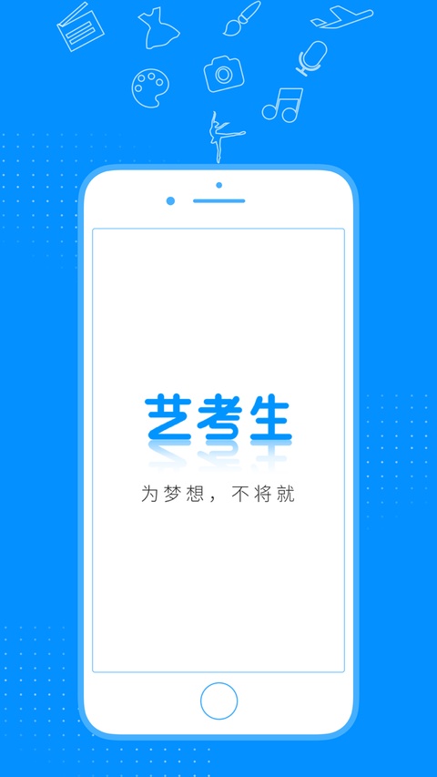 艺考生ios版手机赚钱软件截图1