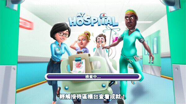 我的医院手游手机赚钱软件截图1