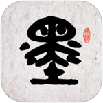 墨趣书法ios版手机赚钱软件