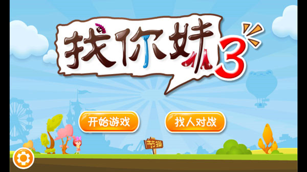 找你妹3官方版手机赚钱软件截图1