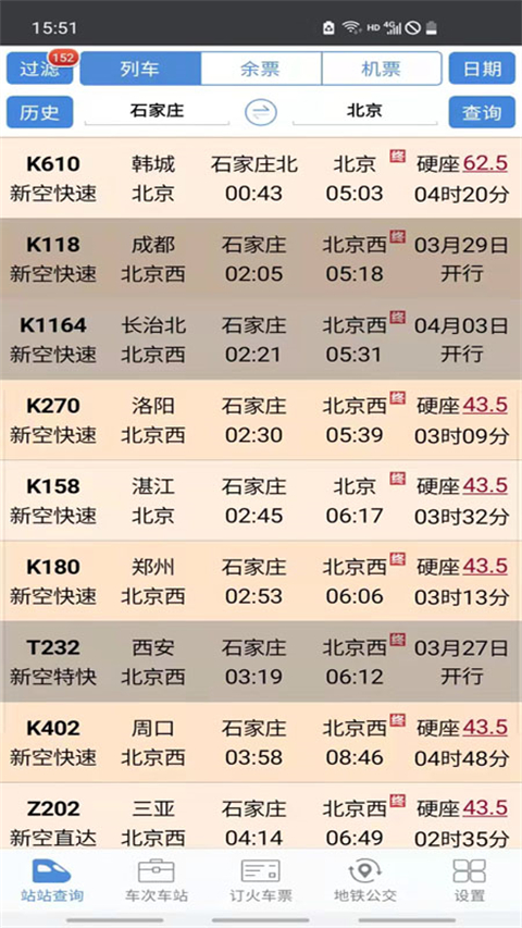 盛名列车时刻表官方版手机赚钱软件截图1