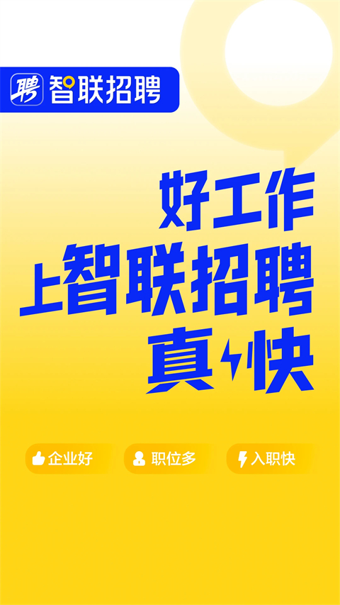 智联招聘app手机赚钱软件截图1