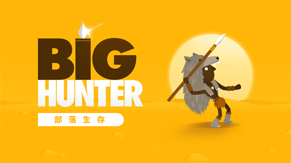 大狩猎新版(Big Hunter)手机赚钱软件截图1
