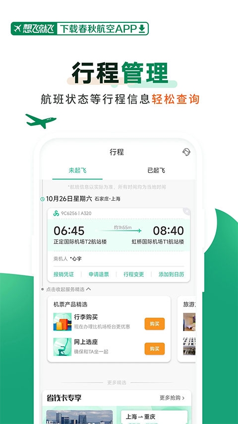 春秋航空App手机赚钱软件截图2