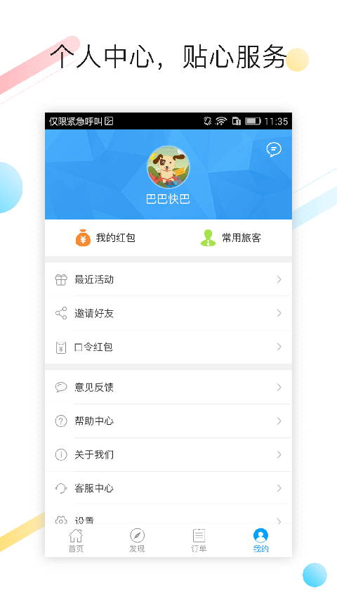 巴巴快巴汽车票app手机赚钱软件截图1