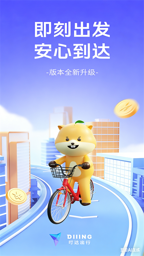 叮达出行ios版手机赚钱软件截图1