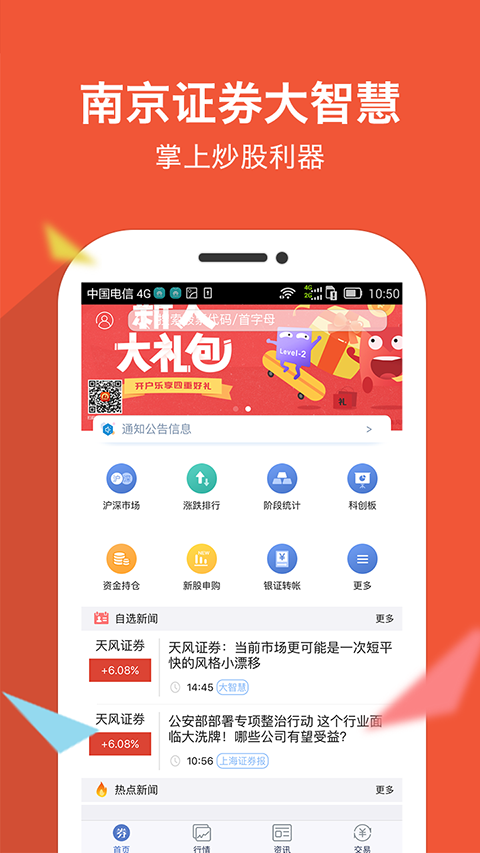 南京证券大智慧app手机赚钱软件截图4