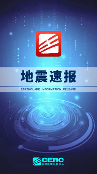 地震速报中国地震台软件手机赚钱软件截图1