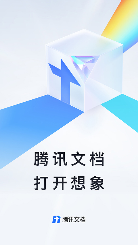 腾讯文档苹果版手机赚钱软件截图1