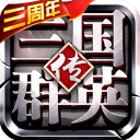三国群英传争霸手游官方版手机赚钱软件
