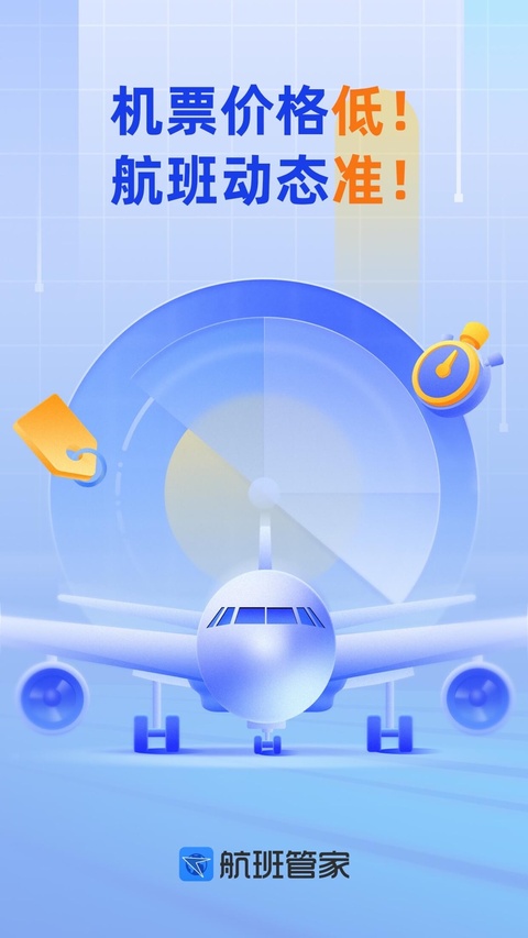 航班管家ipad版手机赚钱软件截图1