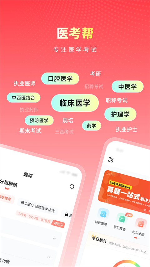医考帮苹果版手机赚钱软件截图1