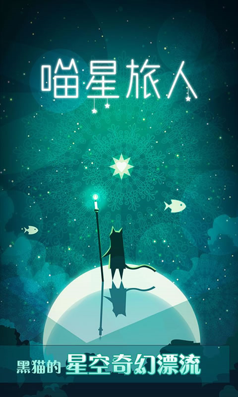 喵星旅人官方正版手机赚钱软件截图5