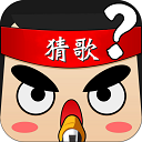猜歌大赢家游戏手机赚钱软件