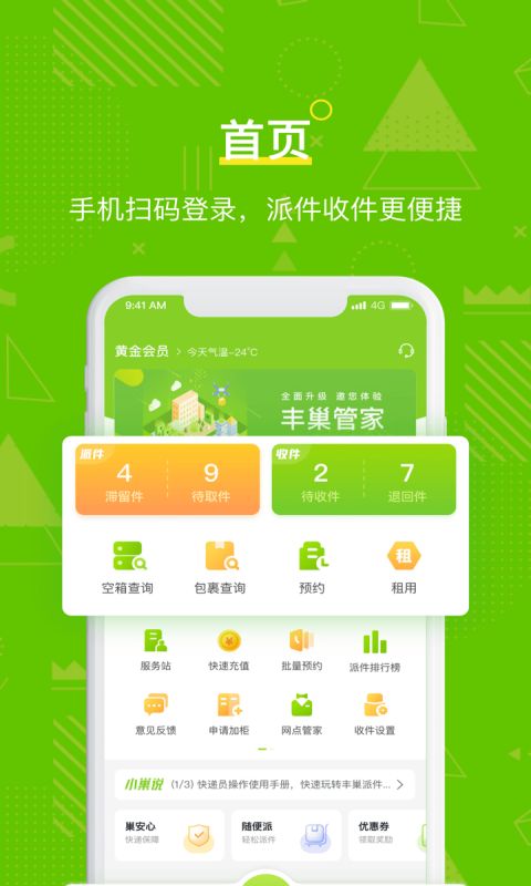 丰巢管家app手机赚钱软件截图4