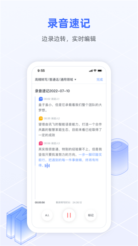 讯飞语记官方版手机赚钱软件截图3