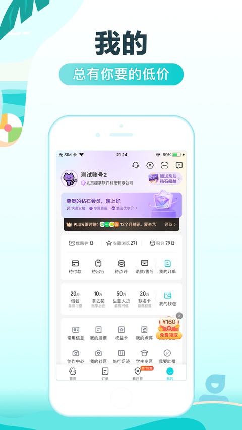 去哪儿旅行ios版手机赚钱软件截图8