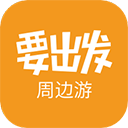 要出发周边游app手机赚钱软件