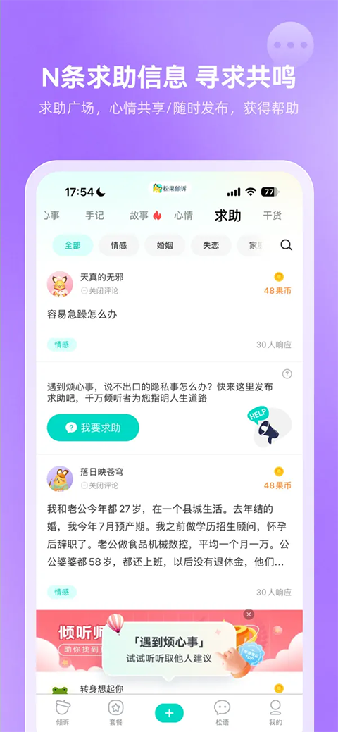 松果倾诉ios版手机赚钱软件截图1