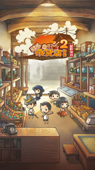 昭和杂货店物语2中文版手机赚钱软件截图1