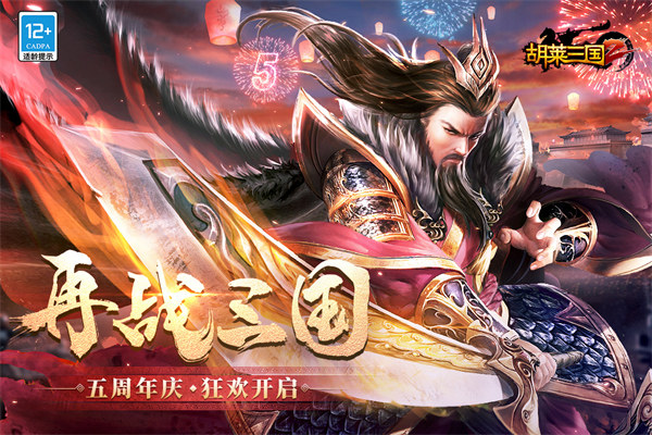 胡莱三国2苹果版手机赚钱软件截图5
