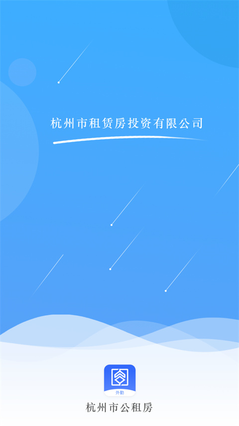 杭州市公租房管理端app手机赚钱软件截图4