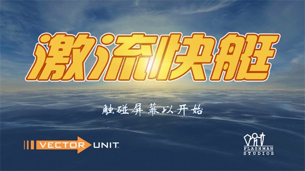 激流快艇1官方版(Riptide GP)手机赚钱软件截图1