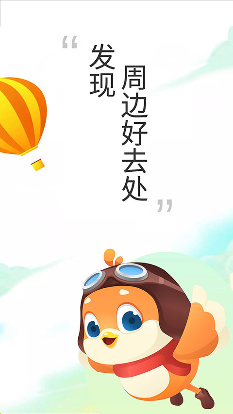 要出发周边游app手机赚钱软件截图1