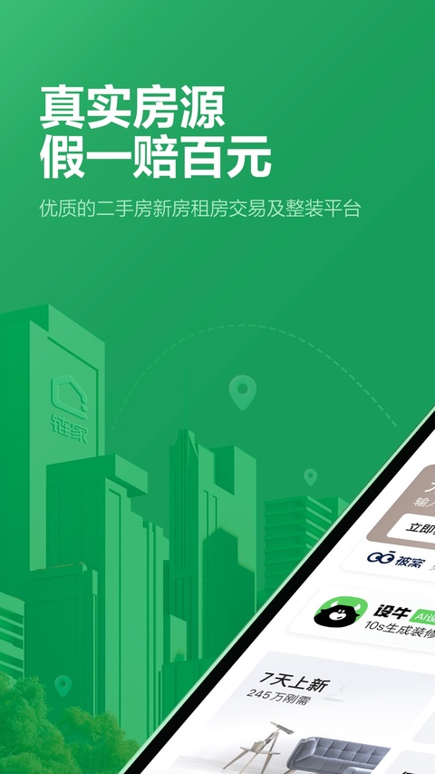 链家ios版手机赚钱软件截图1