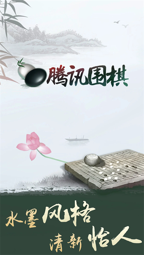 腾讯围棋手机版手机赚钱软件截图1