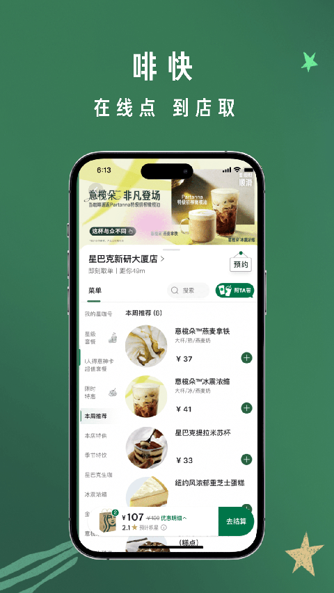 星巴克中国App手机赚钱软件截图5