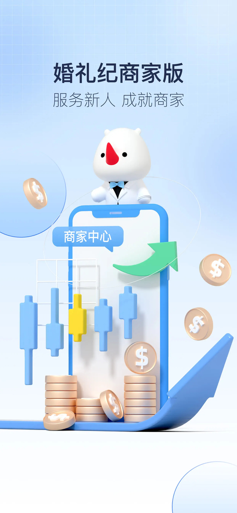 婚礼纪商家版苹果版手机赚钱软件截图1