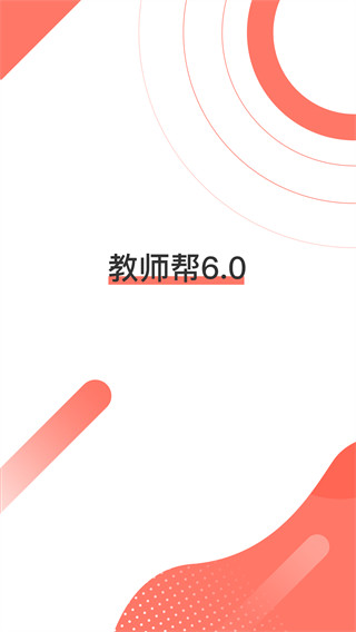 教师帮app手机赚钱软件截图3